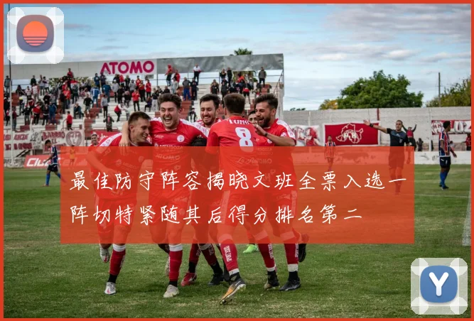 最佳防守阵容揭晓文班全票入选一阵切特紧随其后得分排名第二