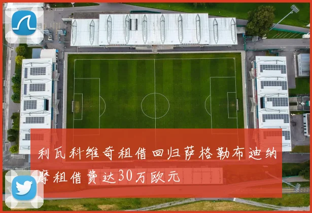 利瓦科维奇租借回归萨格勒布迪纳摩租借费达30万欧元