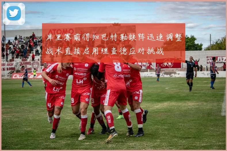 库里赛前得知巴特勒缺阵迅速调整战术直接启用理查德应对挑战
