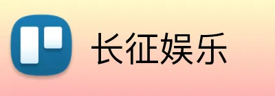 长征娱乐 logo