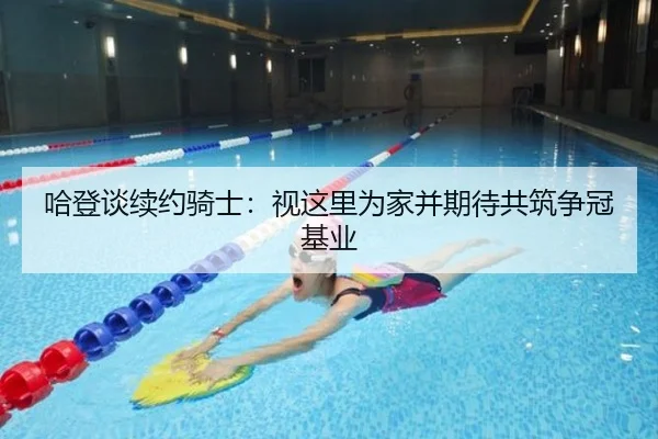 哈登谈续约骑士：视这里为家并期待共筑争冠基业 | ChangZheng